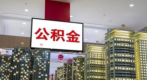 公积金个人可用余额负数_汕头公积金代办在职离职封存服务